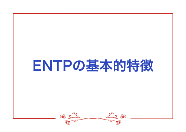 ENTP 営業 向いてる