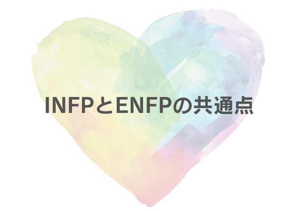 INFP ENFP 相性