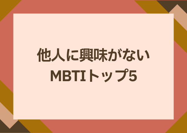 他人に興味がない mbti