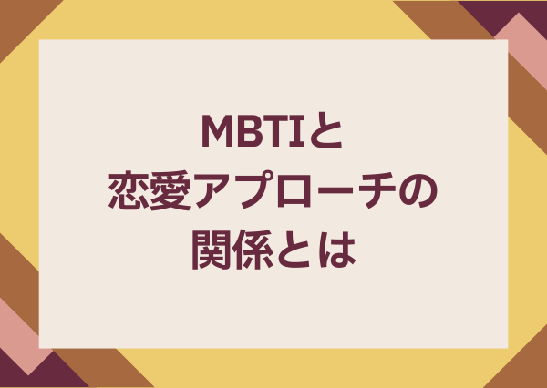 MBTI アプローチ