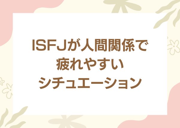 ISFJ 人間関係 疲れる