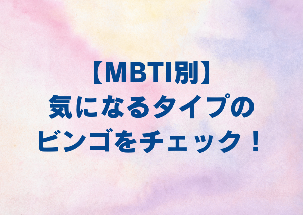 MBTIビンゴ