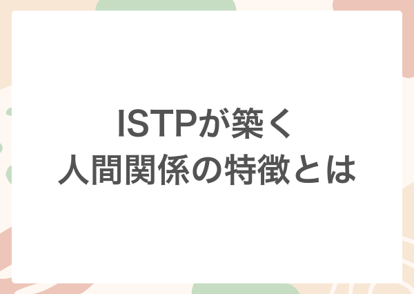 ISTP 人に興味ない