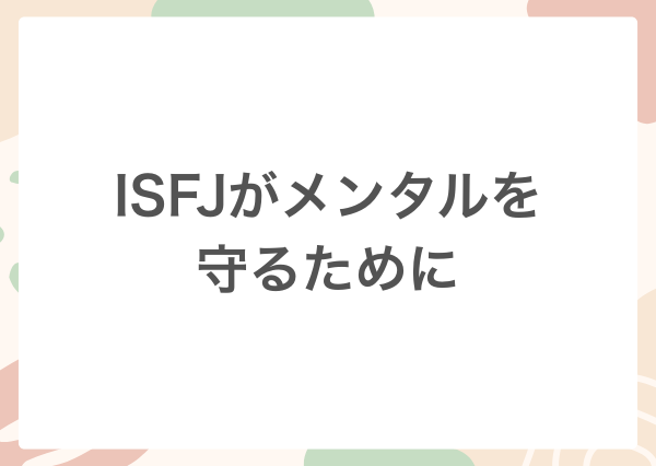 ISFJ メンタル弱い
