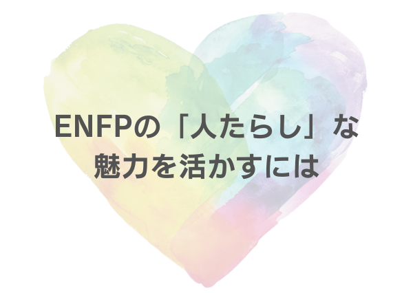 ENFP 人たらし