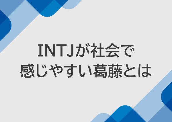 intj 日本が合わない