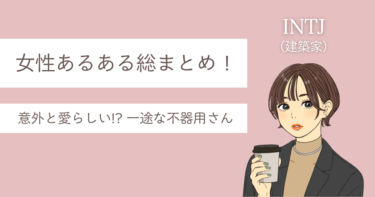 INTJ 女 あるある