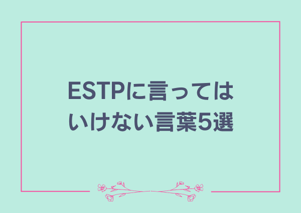 ESTP 言ってはいけない