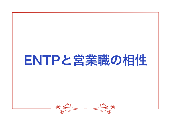 ENTP 営業 向いてる