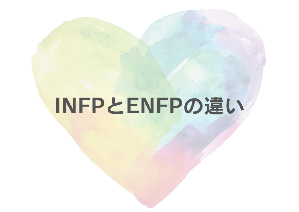 INFP ENFP 相性