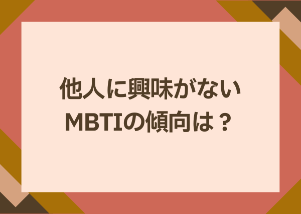 他人に興味がない mbti