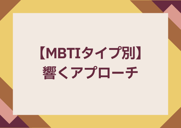 MBTI アプローチ