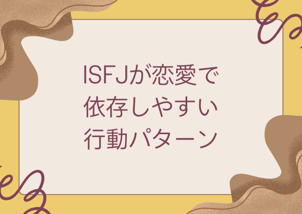 ISFJ 恋愛 依存しやすい