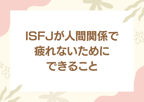 ISFJ 人間関係 疲れる