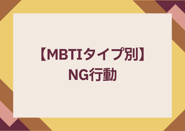 MBTI アプローチ