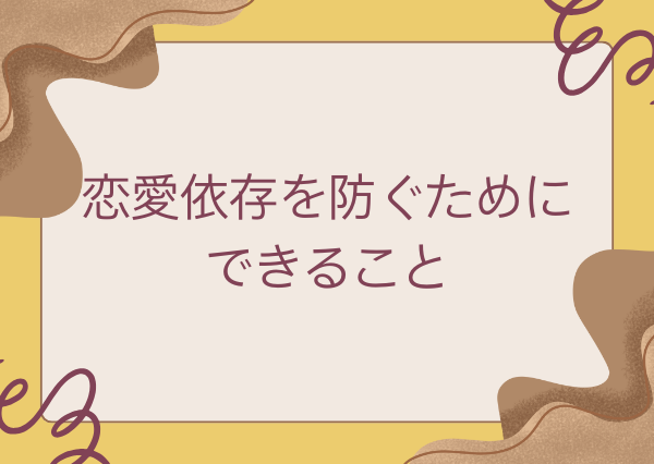 ISFJ 恋愛 依存しやすい