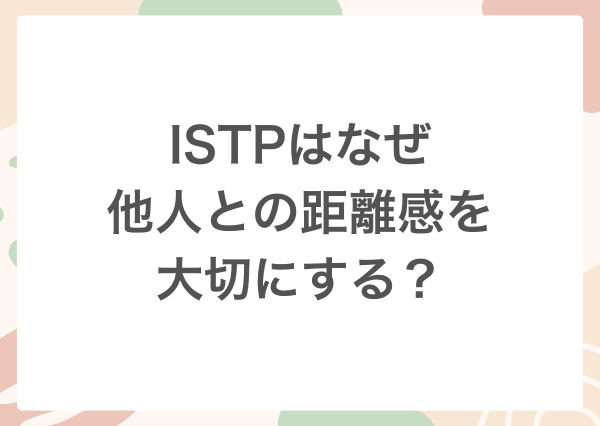 ISTP 人に興味ない