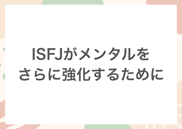 ISFJ メンタル弱い