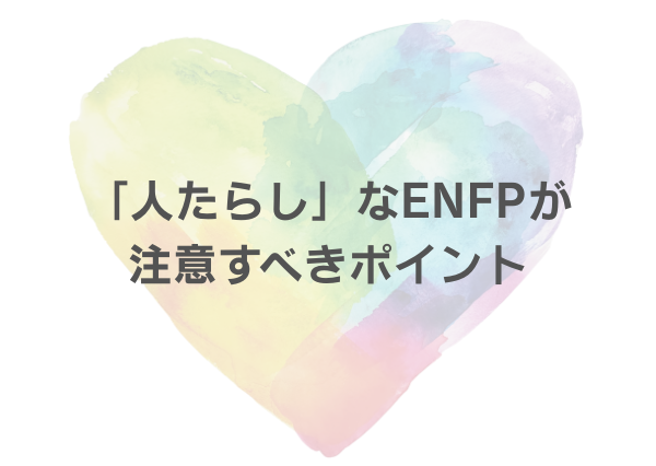 ENFP 人たらし
