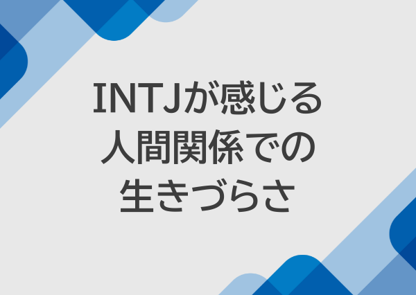 intj 日本が合わない