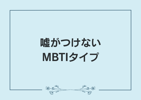 MBTI 嘘つき