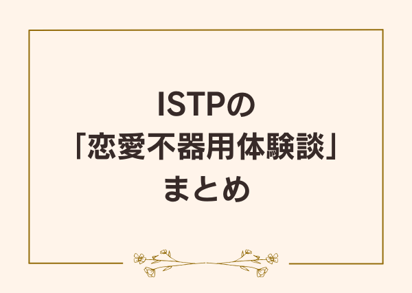ISTP 恋愛 不器用