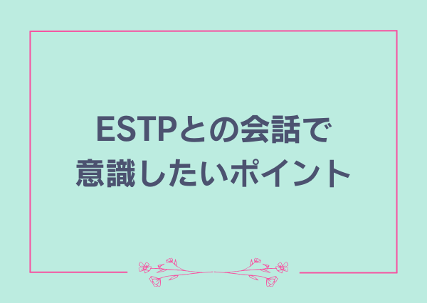 ESTP 言ってはいけない