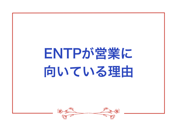 ENTP 営業 向いてる