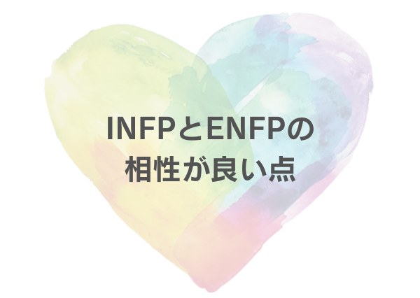 INFP ENFP 相性