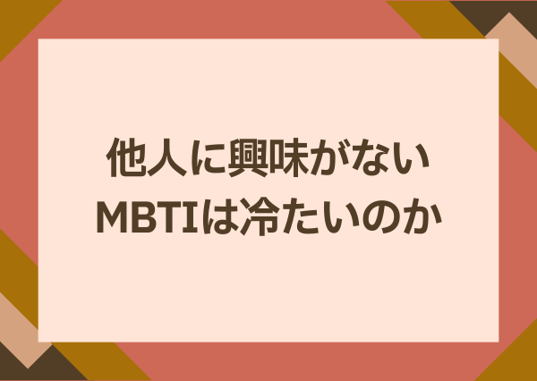 他人に興味がない mbti