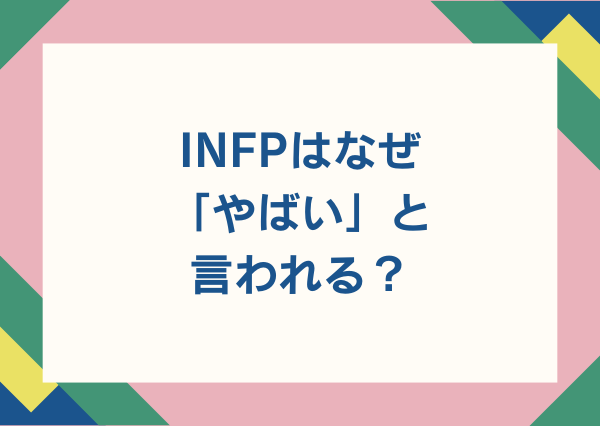 INFP やばい