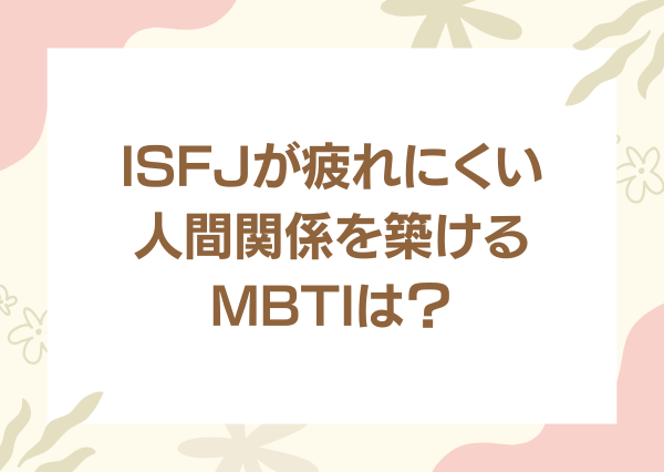 ISFJ 人間関係 疲れる