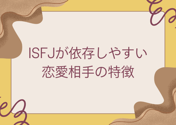 ISFJ 恋愛 依存しやすい