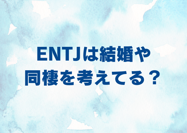 ENTJ 彼女 仕事優先