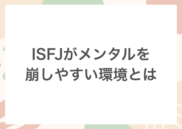 ISFJ メンタル弱い