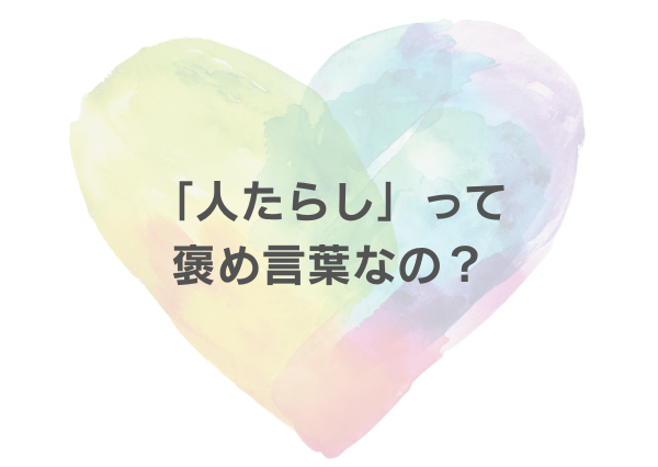 ENFP 人たらし