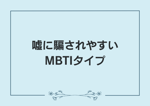 MBTI 嘘つき