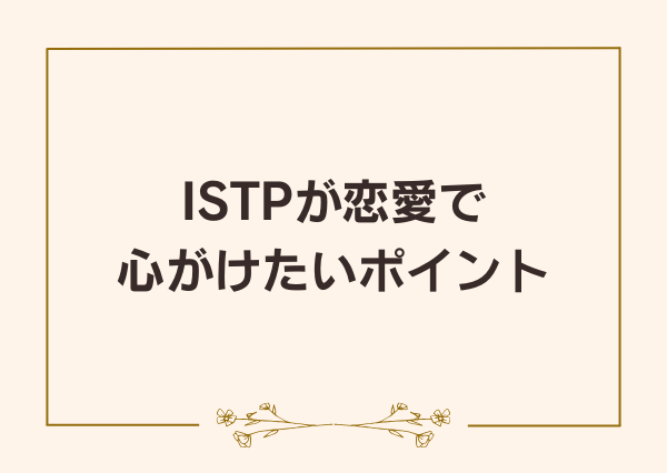 ISTP 恋愛 不器用
