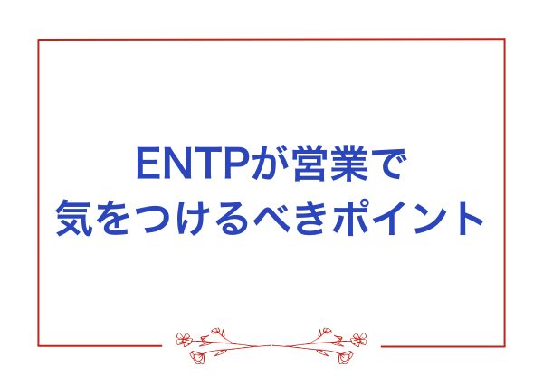 ENTP 営業 向いてる