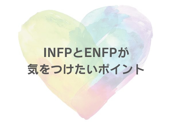 INFP ENFP 相性
