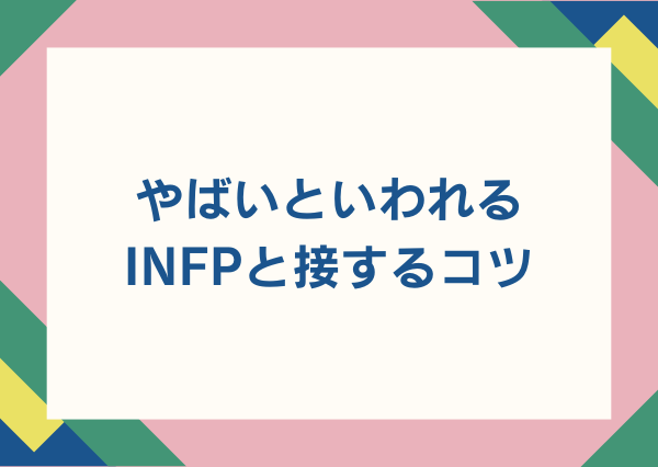 INFP やばい