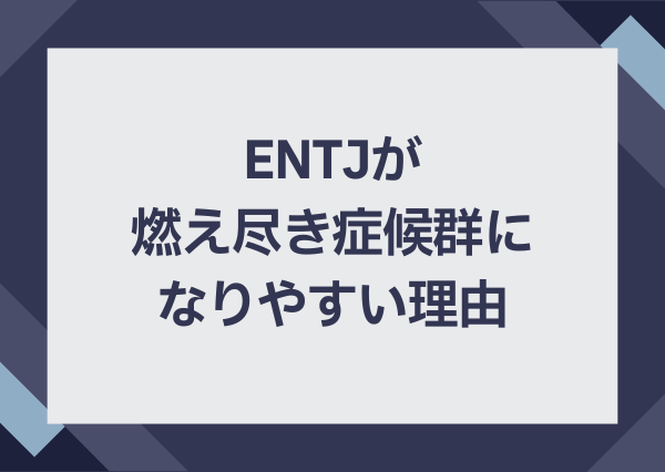 ENTJ 燃え尽き症候群