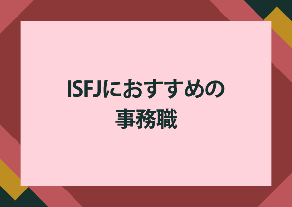 ISFJ 事務職 安定