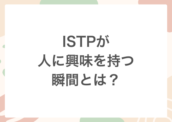 ISTP 人に興味ない