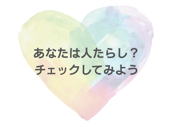 ENFP 人たらし