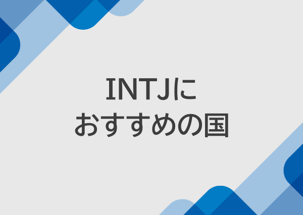 intj 日本が合わない