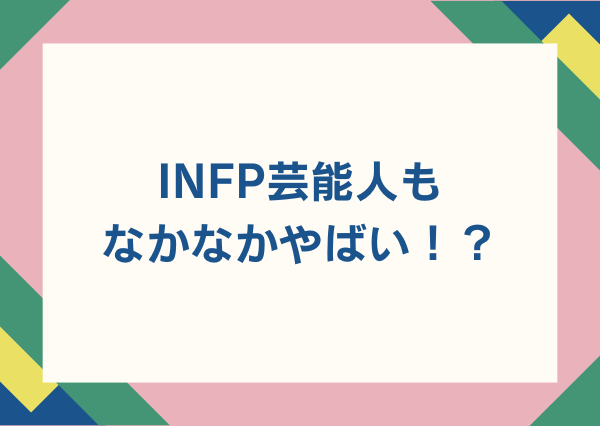 INFP やばい