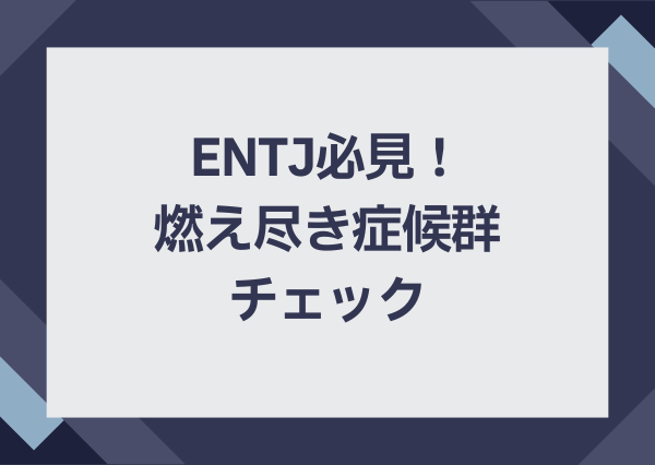 ENTJ 燃え尽き症候群