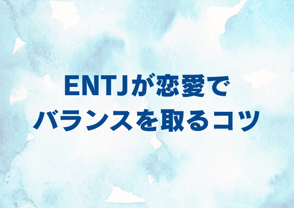 ENTJ 彼女 仕事優先