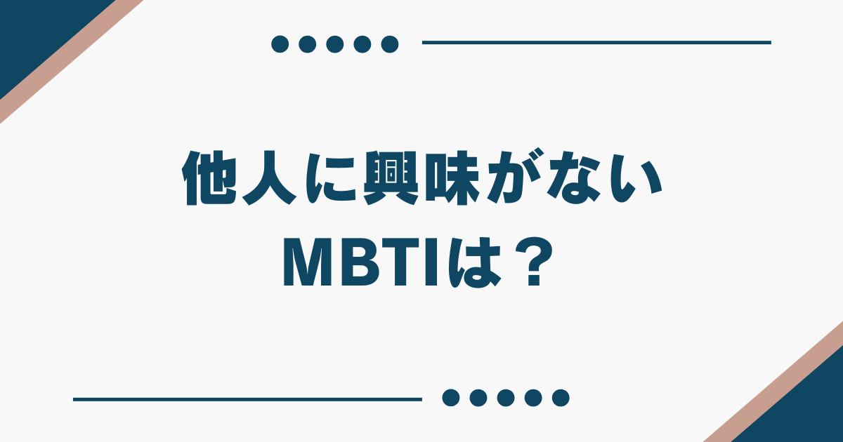 他人に興味がない mbti